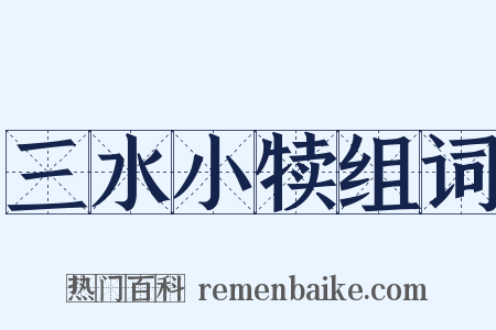 三水小犊组词是什么意思的图片